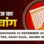 Aaj Ka Panchang 23 December 2025: Tithi, Nakshatra, Rahu Kaal, Shubh Muhurat